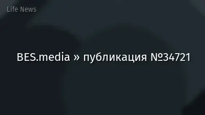 BES.media » публикация №34721