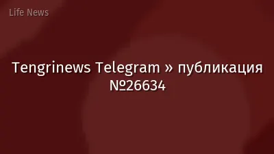 Tengrinews Telegram » публикация №26634