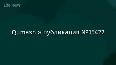 Qumash » публикация №15422