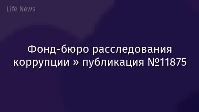 Фонд-бюро расследования коррупции » публикация №11875
