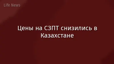 Цены на СЗПТ снизились в Казахстане