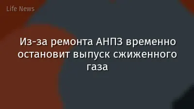 Из-за ремонта АНПЗ временно остановит выпуск сжиженного газа