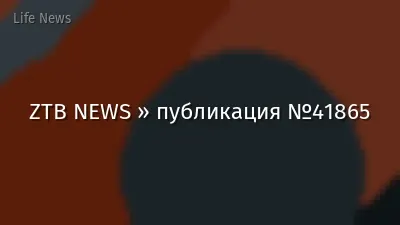 ZTB NEWS » публикация №41865