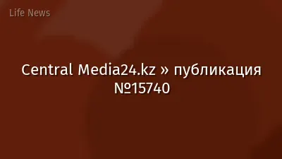 Central Media24.kz » публикация №15740