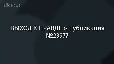 ВЫХОД К ПРАВДЕ » публикация №23977