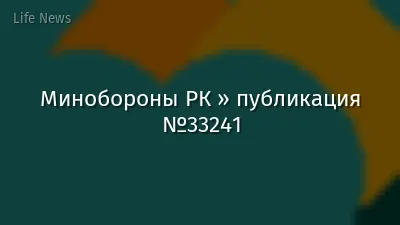 Минобороны РК » публикация №33241