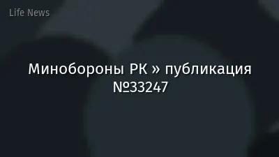 Минобороны РК » публикация №33247