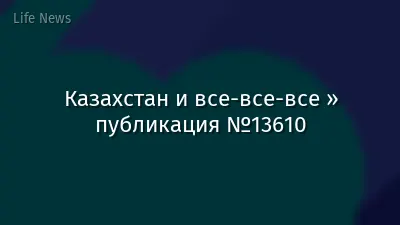 Казахстан и все-все-все » публикация №13610
