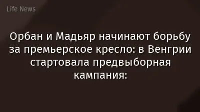 Орбан и Мадьяр начинают борьбу за премьерское кресло: в Венгрии стартовала предвыборная кампания: