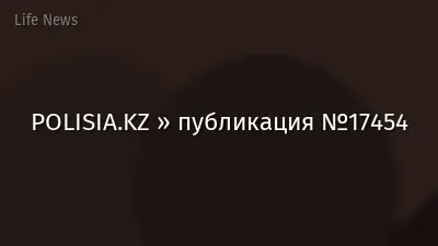 POLISIA.KZ » публикация №17454
