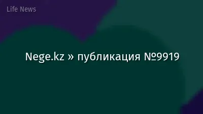 Nege.kz » публикация №9919