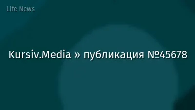 Kursiv.Media » публикация №45678