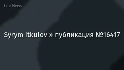 Syrym Itkulov » публикация №16417
