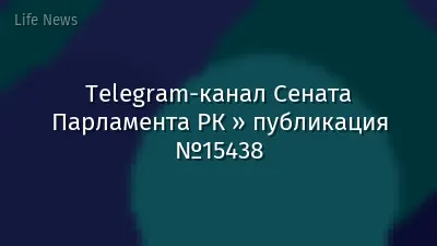 Telegram-канал Сената Парламента РК » публикация №15438