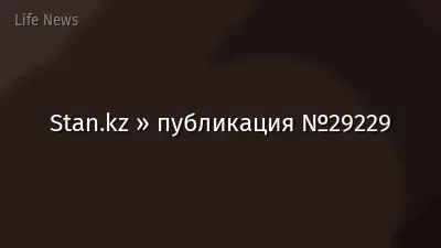 Stan.kz » публикация №29229