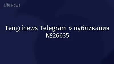 Tengrinews Telegram » публикация №26635