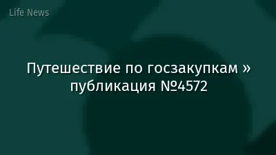 Путешествие по госзакупкам » публикация №4572