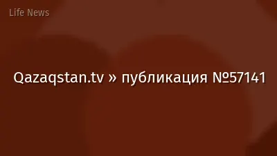 Qazaqstan.tv » публикация №57141