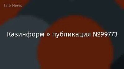 Казинформ » публикация №99773