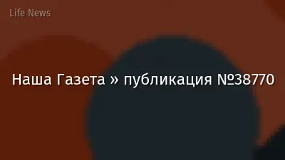 Наша Газета » публикация №38770