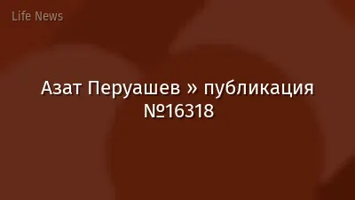 Азат Перуашев » публикация №16318