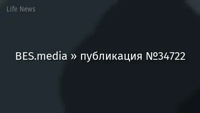 BES.media » публикация №34722