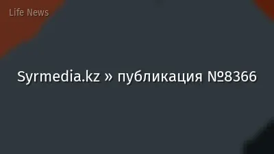 Syrmedia.kz » публикация №8366