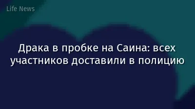 Драка в пробке на Саина: всех участников доставили в полицию