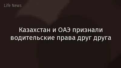 Казахстан и ОАЭ признали водительские права друг друга