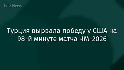 Турция вырвала победу у США на 98-й минуте матча ЧМ-2026