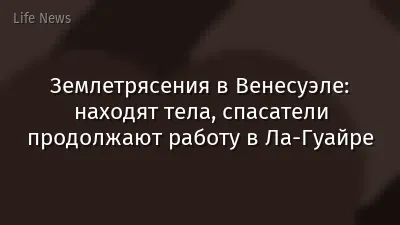 Землетрясения в Венесуэле: находят тела, спасатели продолжают работу в Ла-Гуайре