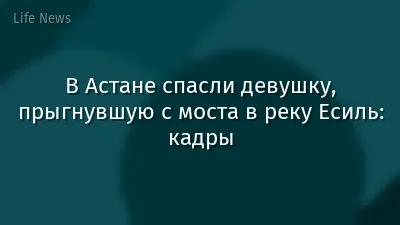 В Астане спасли девушку, прыгнувшую с моста в реку Есиль: кадры