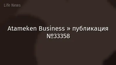Atameken Business » публикация №33358