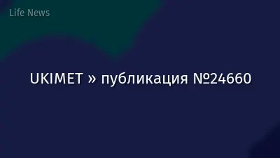 UKIMET » публикация №24660