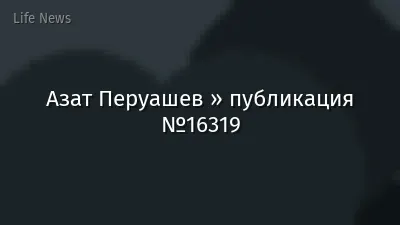 Азат Перуашев » публикация №16319