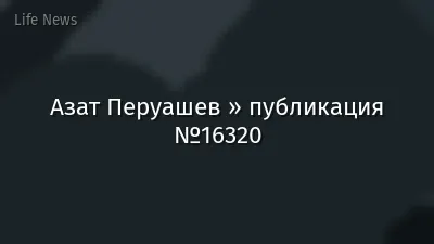 Азат Перуашев » публикация №16320