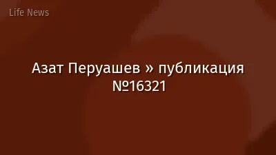 Азат Перуашев » публикация №16321