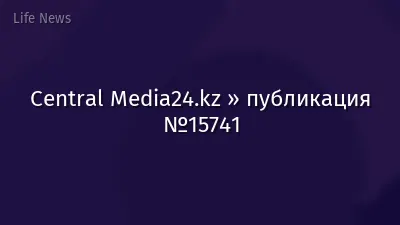 Central Media24.kz » публикация №15741