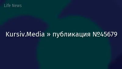 Kursiv.Media » публикация №45679