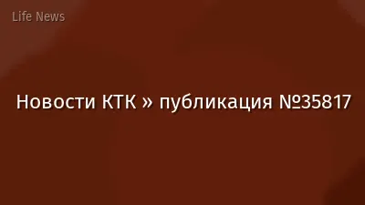 Новости КТК » публикация №35817