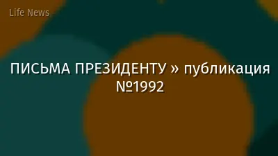ПИСЬМА ПРЕЗИДЕНТУ » публикация №1992