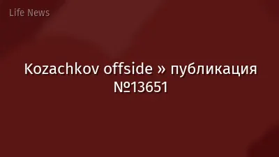 Kozachkov offside » публикация №13651