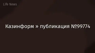 Казинформ » публикация №99774