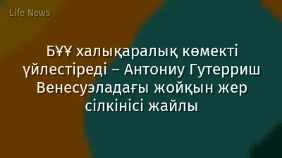 БҰҰ халықаралық көмекті үйлестіреді – Антониу Гутерриш Венесуэладағы жойқын жер сілкінісі жайлы