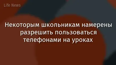 Некоторым школьникам намерены разрешить пользоваться телефонами на уроках