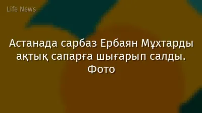 Астанада сарбаз Ербаян Мұхтарды ақтық сапарға шығарып салды. Фото