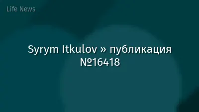 Syrym Itkulov » публикация №16418