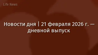 Новости дня | 21 февраля 2026 г. — дневной выпуск