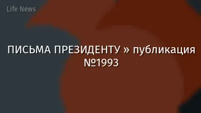 ПИСЬМА ПРЕЗИДЕНТУ » публикация №1993