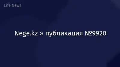 Nege.kz » публикация №9920